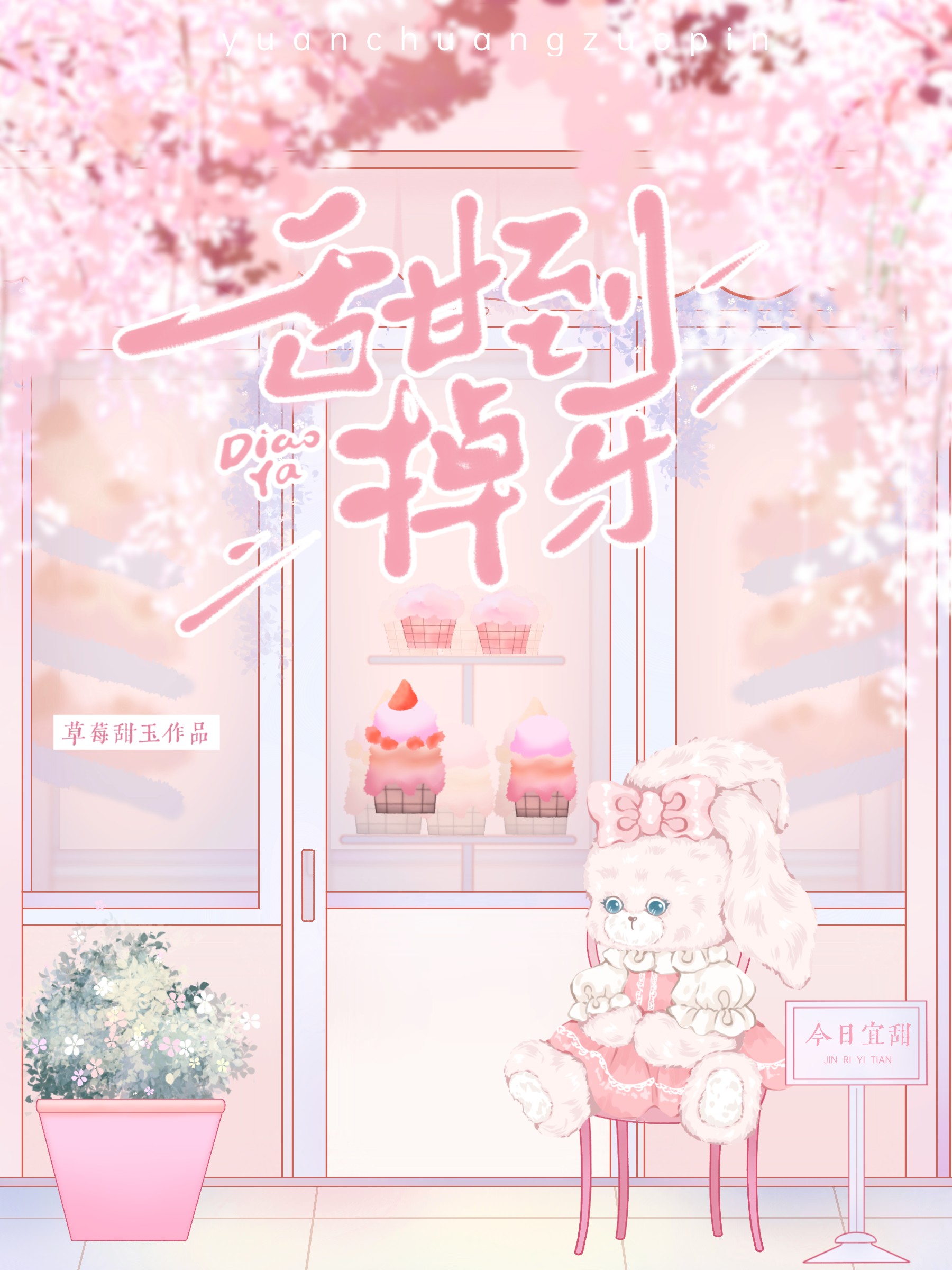 甜到掉牙的校园沙雕动画