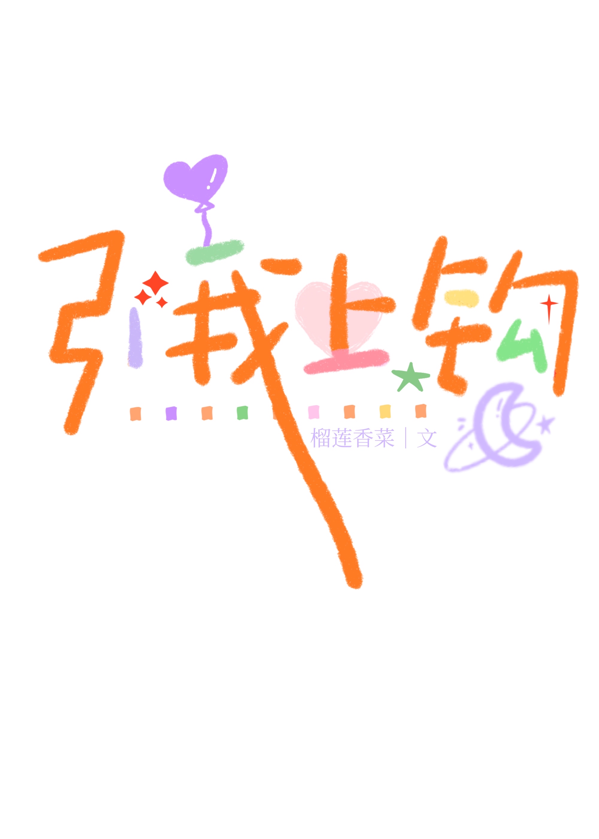 引我沉沦晋江文学城手机版