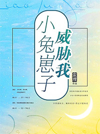 小兔崽子威胁我txt蛮埋