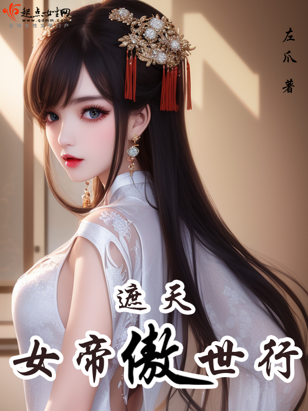 遮天女帝模型