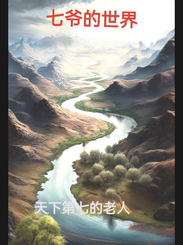 七爷的小说在哪可以看