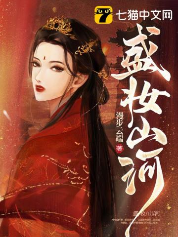 盛妆山河完结版全文免费阅读