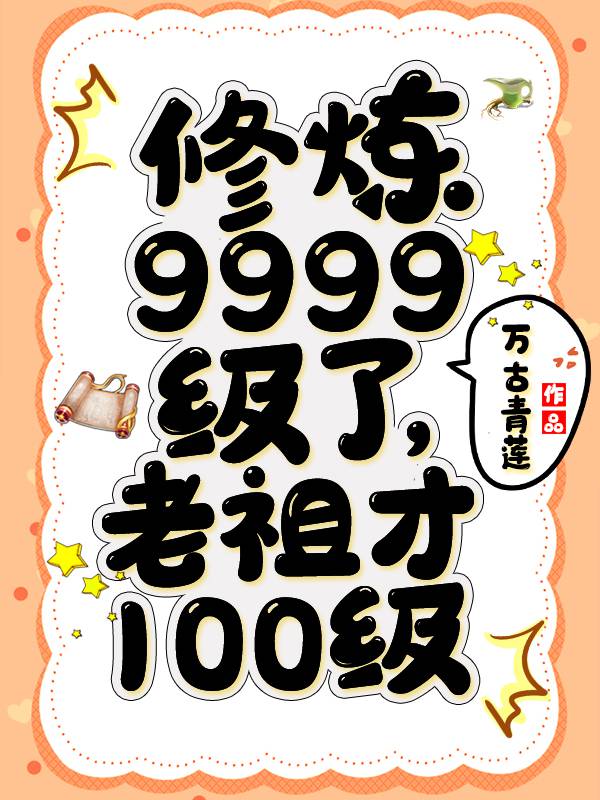 修炼9999级了,老祖才100级527
