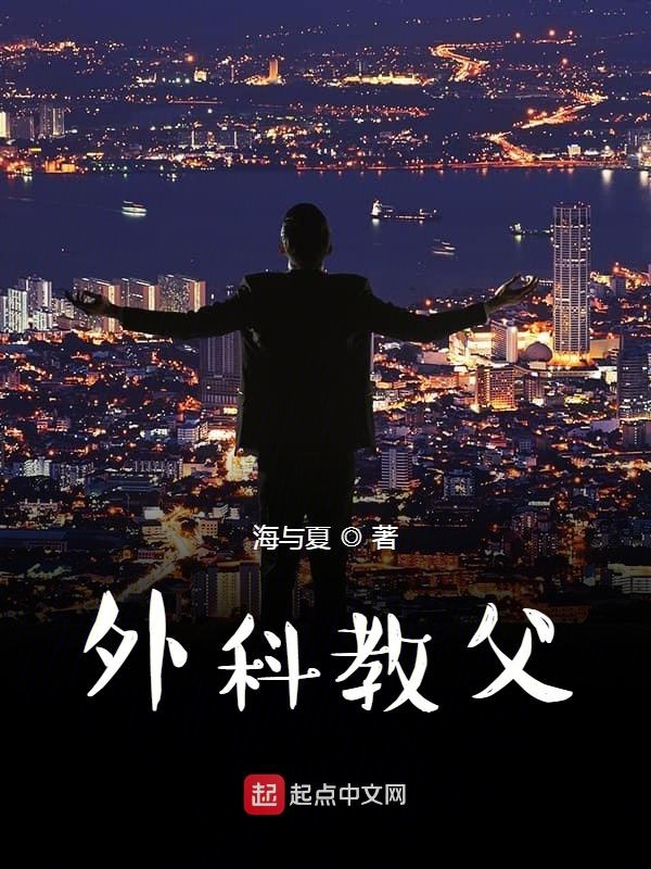 外科教父小说评分