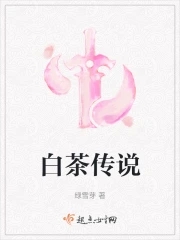 白茶茶名由来的传说是什么
