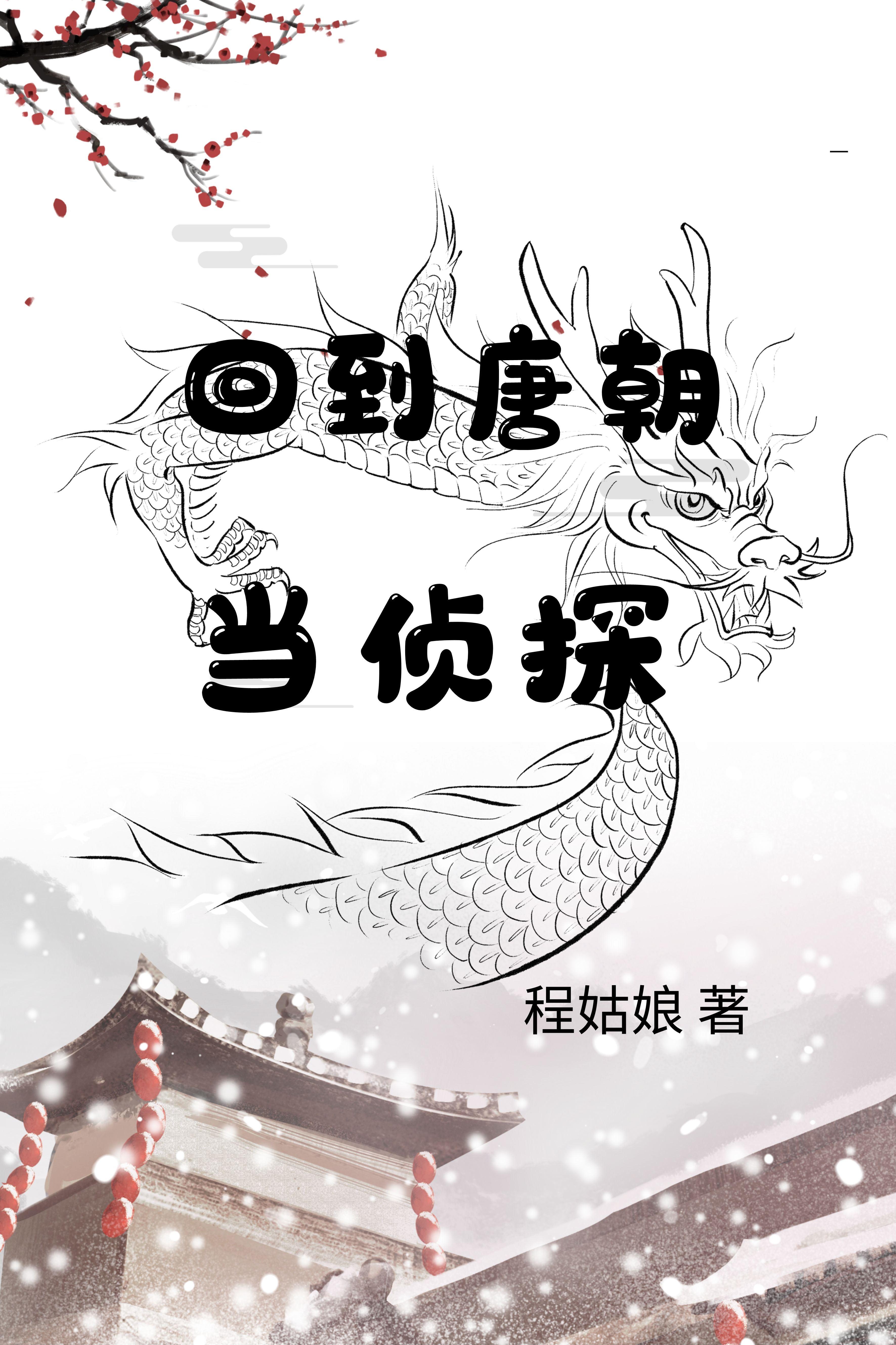 回到唐朝当侯爷小说