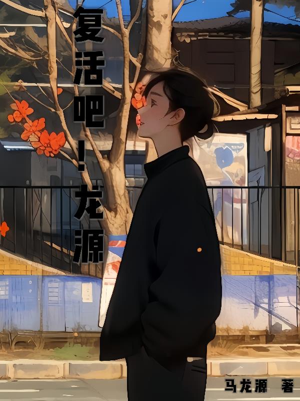 复活吧我的爱人兔娘