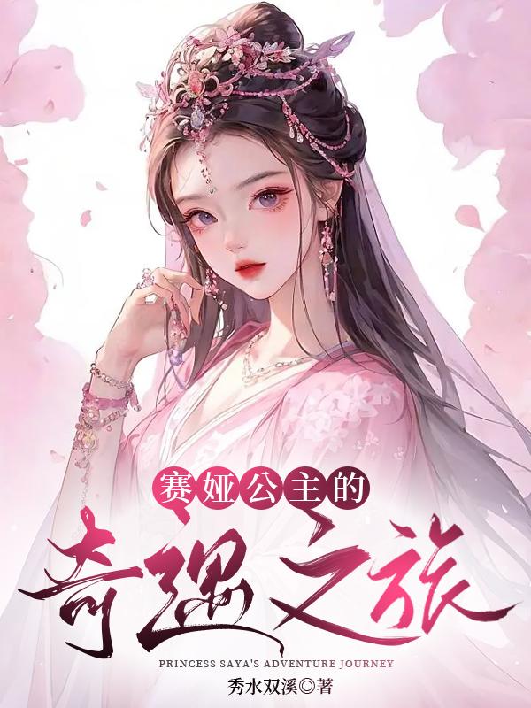 塞娅公主舞蹈完整版