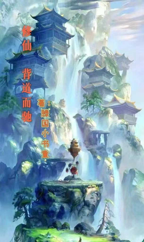 修仙背景BGM