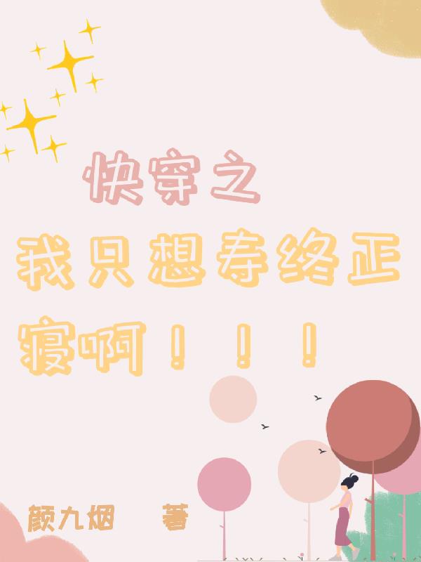 快穿之我只想种田免费全文未删减