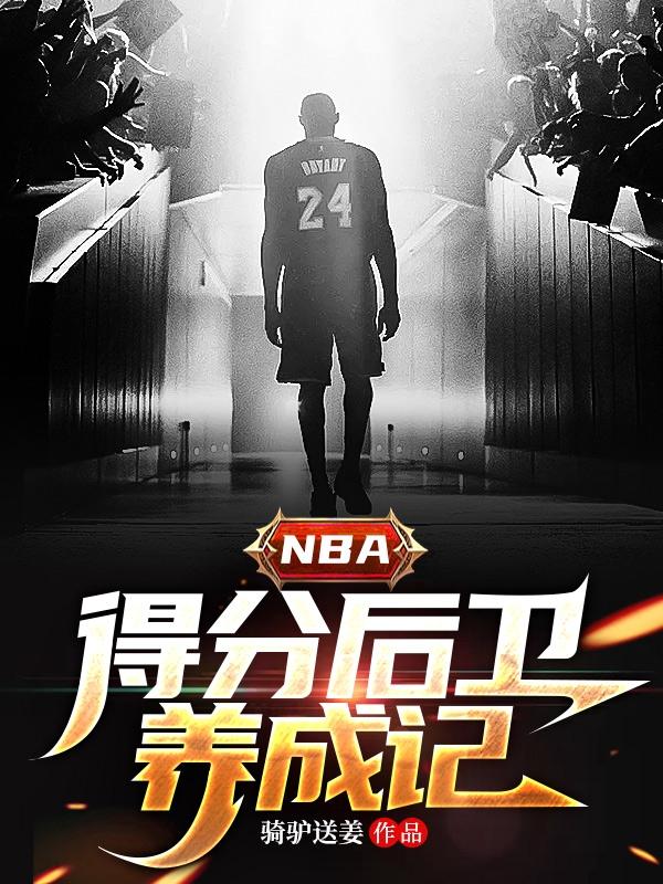nba得分后卫身体天赋排行