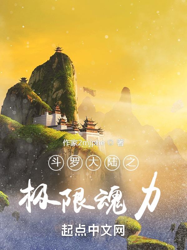斗罗大陆之极限后宫捕鱼为业