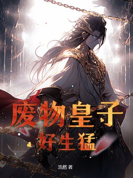 废物皇子夏天司马兰