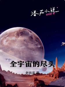 全宇宙最帅的小学生原版