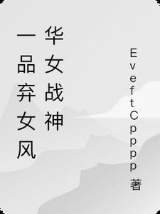 风华女战神免费阅读全文
