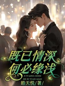 何惧缘浅小说