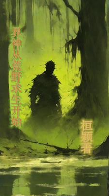 丛荒野求生到全球巨星 小说