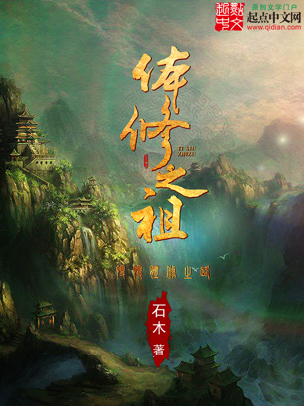 体修之祖我到之处神明禁在线看
